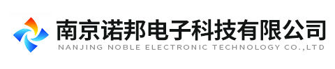 南京诺邦电子科技有限公司